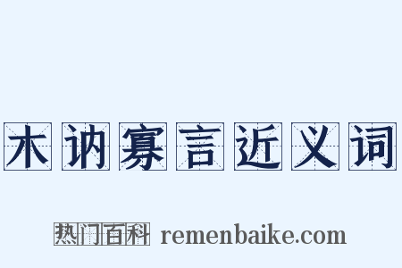 木讷寡言近义词是什么意思的图片